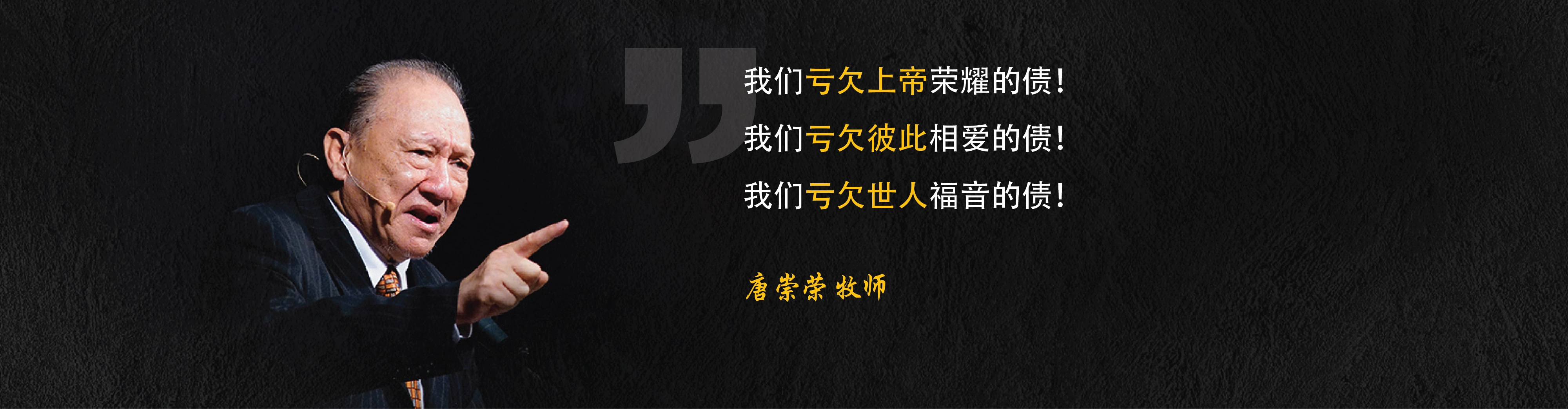 我们亏欠上帝荣耀的债！我们亏欠彼此相爱的债！我们亏欠世人福音的债！唐崇荣 牧师